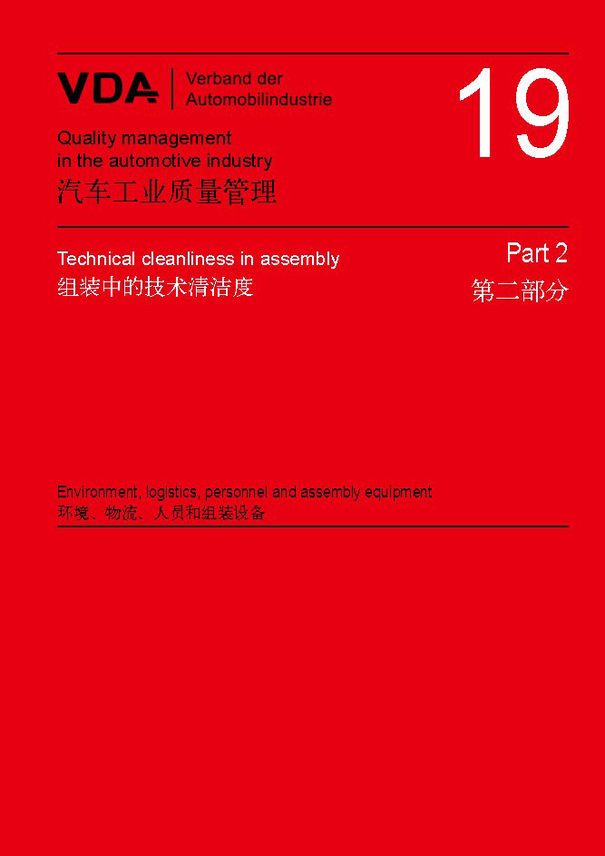 VDA-19清洁度检测标准